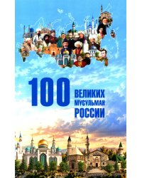 100 великих мусульман России