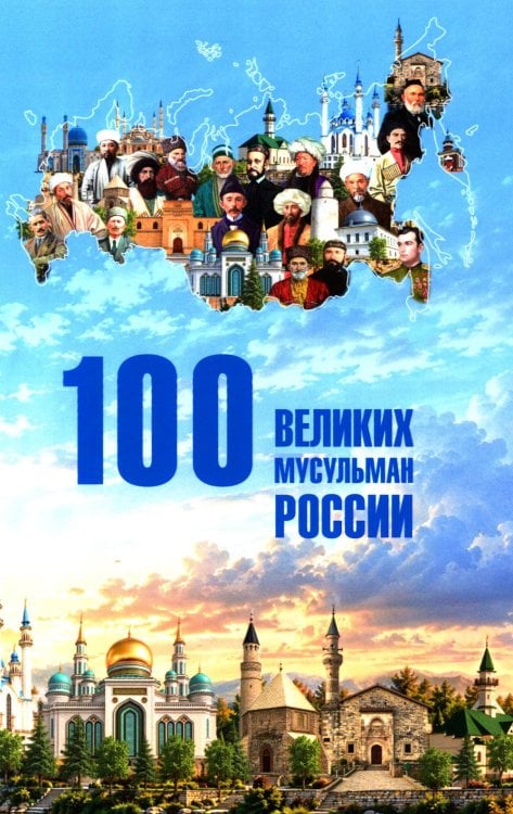 Обложка книги «100 великих мусульман России» — Хабутдинов Айдар Юрьевич, ISBN 9785448462764