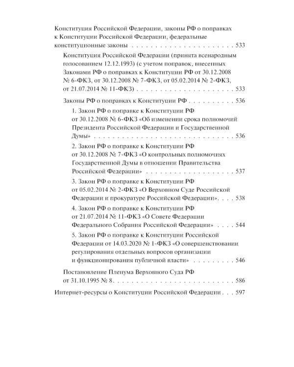 Конституция РФ : комментарии и пояснения