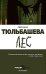Обложка книги «Лес» — Тюльбашева Светлана, ISBN 9785005811578