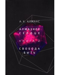 Алмазное сердце. Кн. 2: Свобода быть
