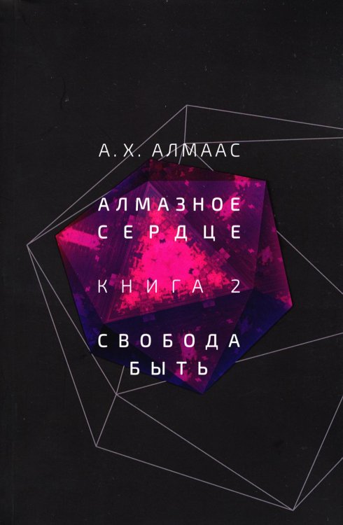 Алмазное сердце. Кн. 2: Свобода быть