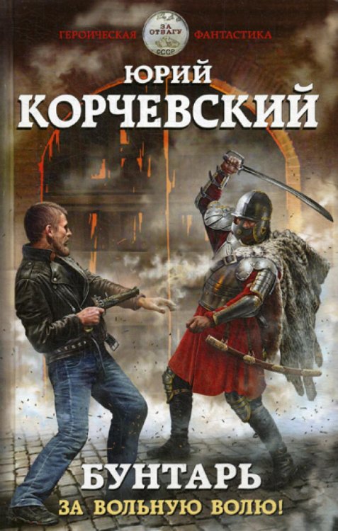 Бунтарь. За вольную волю!