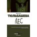 Дополнительное изображение книги «Лес»