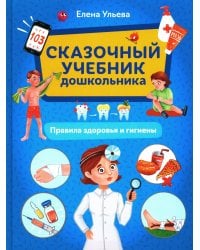 Сказочный учебник дошкольника. Правила здоровья и гигиены