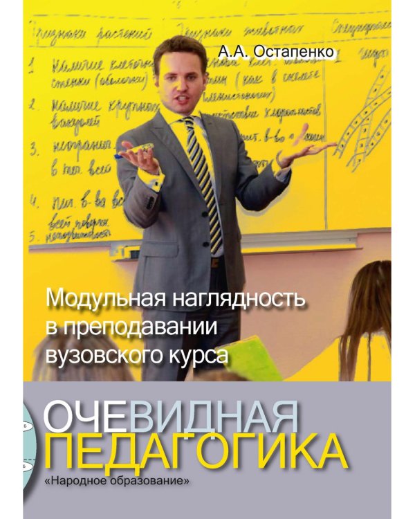 Очевидная педагогика. Модульная наглядность в преподавании вузовского курса
