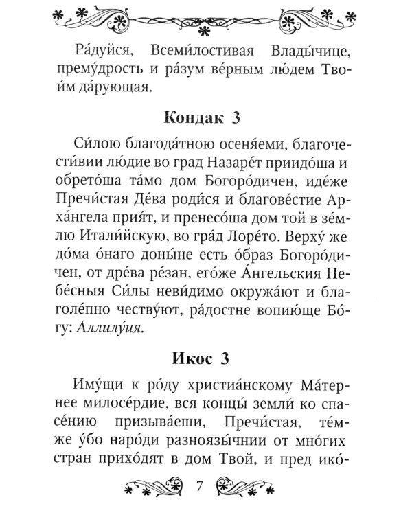 Акафист Пресвятой Богородице в честь иконы Ее "Прибавление ума"