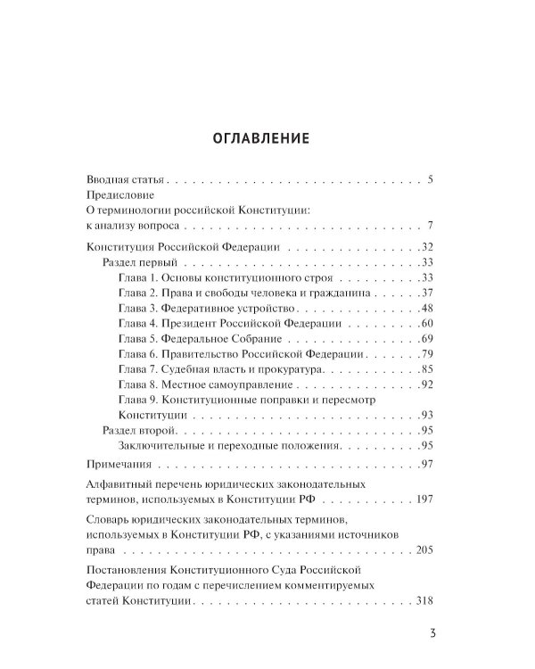 Конституция РФ : комментарии и пояснения