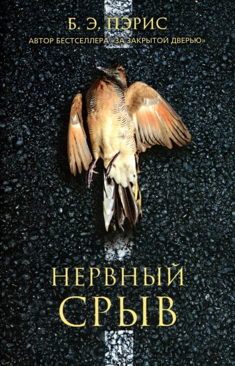 Нервный срыв Нервный срыв