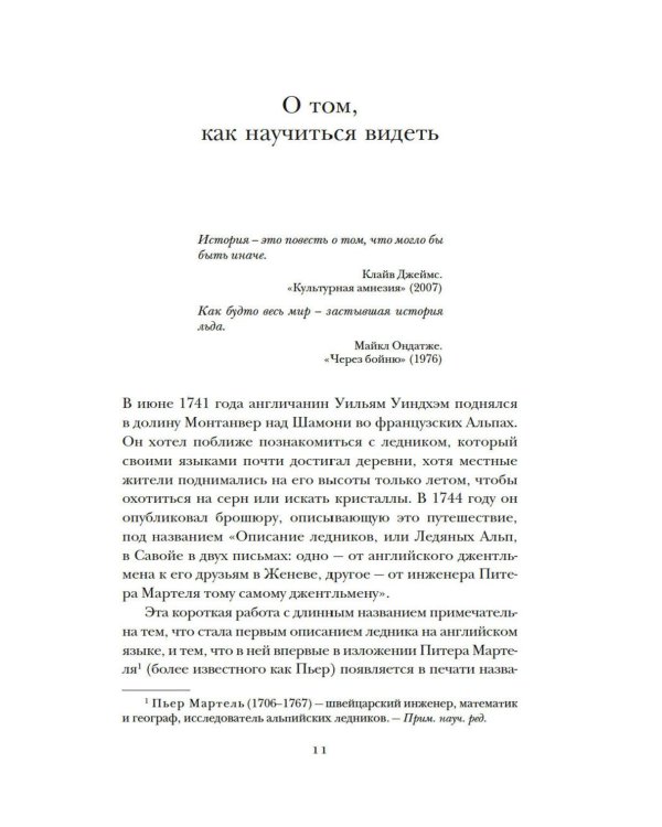 Холодные чары: Лед в истории человечества