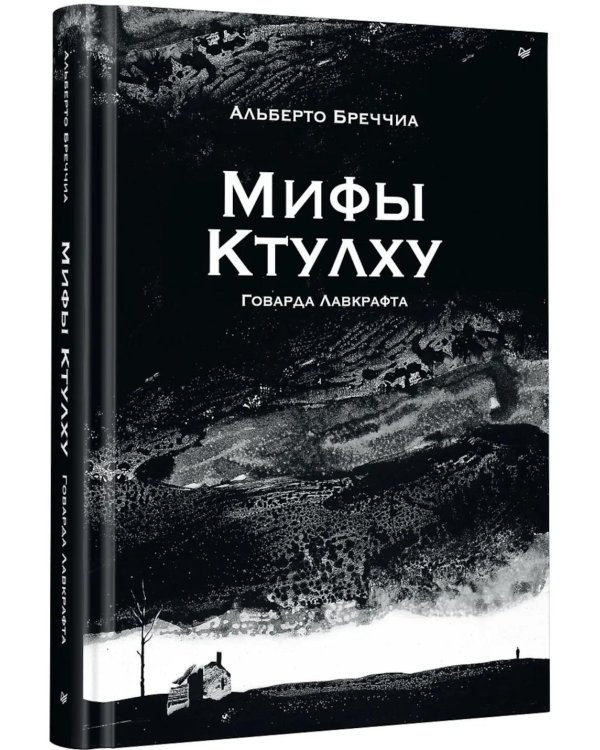Дополнительное изображение книги «Мифы Ктулху Говарда Лавкрафта. Графический роман»