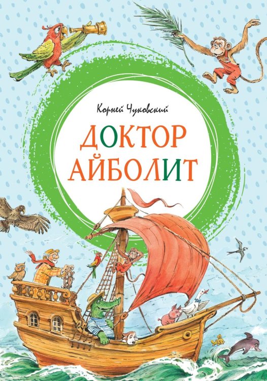 Доктор Айболит