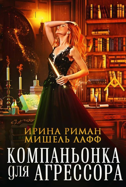 Компаньонка для Агрессора