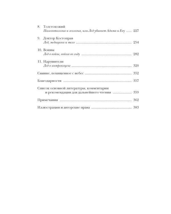 Холодные чары: Лед в истории человечества