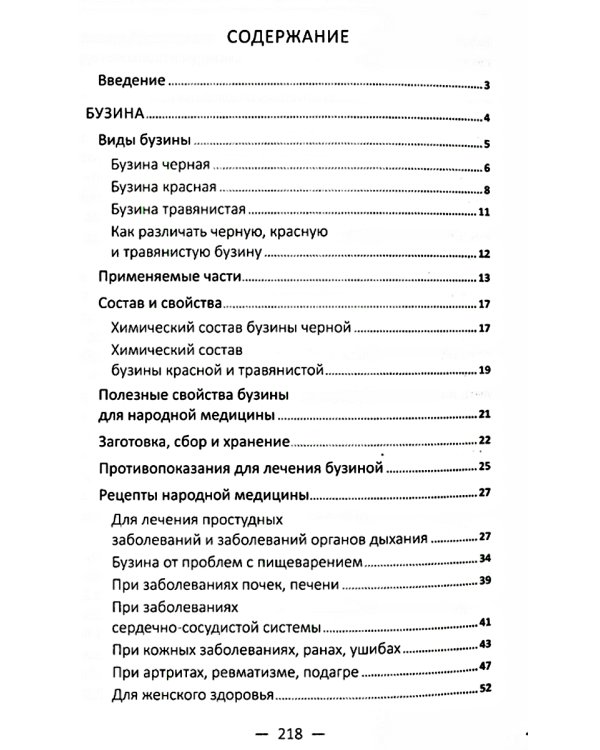 Бузина, малина, клюква - лекари от 100 болезней