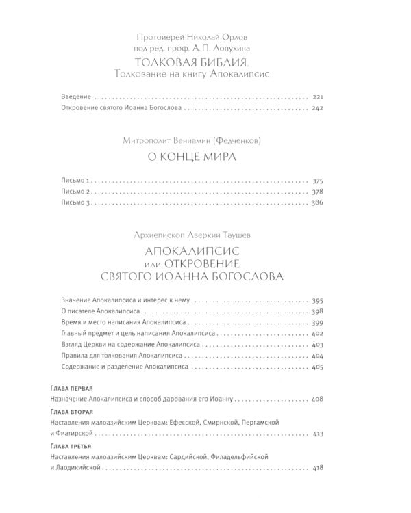 Толковый Апокалипсис: откровение святого Иоанна Богослова и самые авторитетные толкования от древности до наших дней