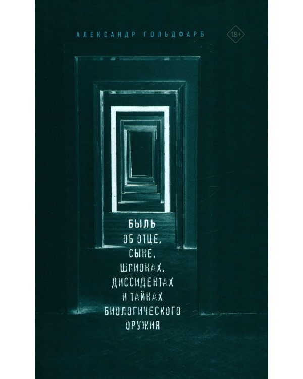 Быль. Об отце, сыне, шпионах, диссидентах и тайнах биологического оружия