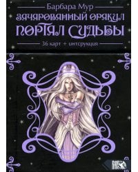 Зачарованный оракул Портал судьбы (36 карт + книга)