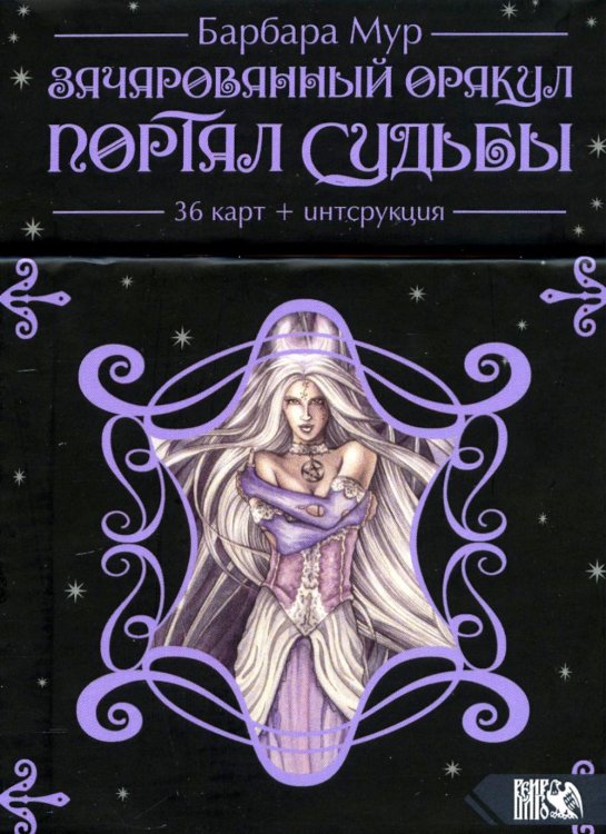 Зачарованный оракул Портал судьбы (36 карт + книга) Зачарованный оракул Портал судьбы (36 карт + книга)