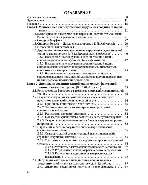 Наследственные нарушения соединительной ткани как конституции. 3-е изд., испр. и доп