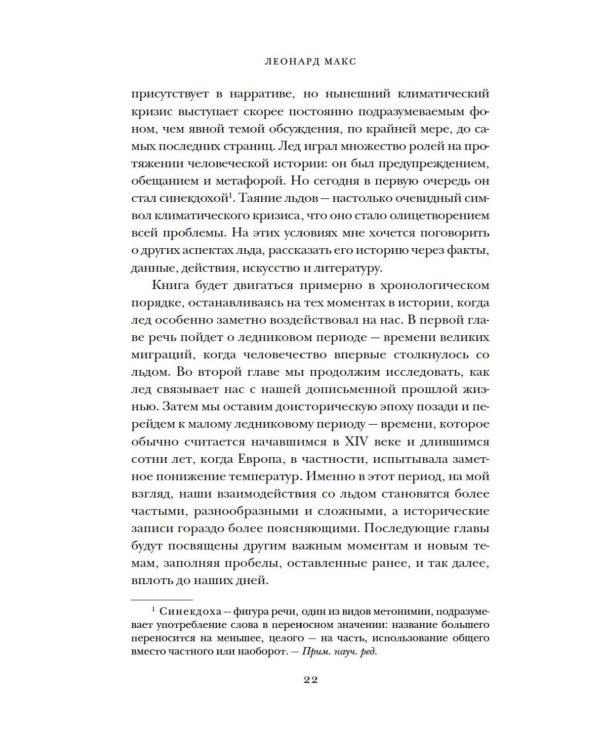 Холодные чары: Лед в истории человечества