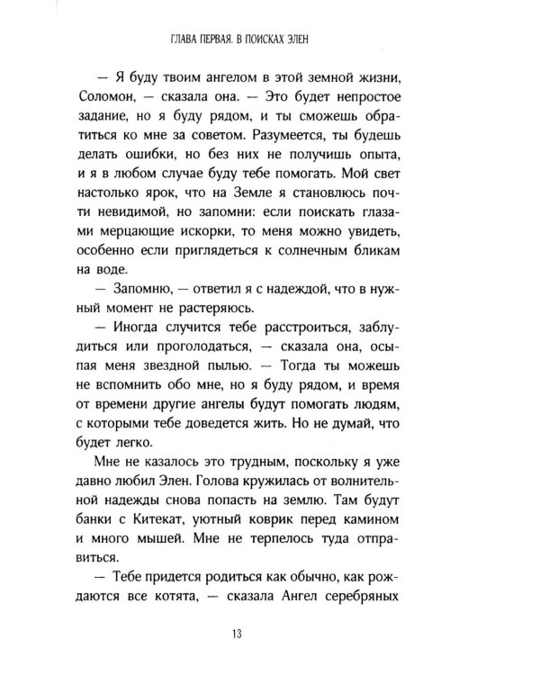 История кота Соломона и Элен, которой было непросто