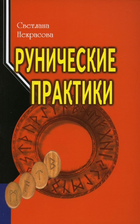 Рунические практики. 5-е изд Рунические практики. 5-е изд