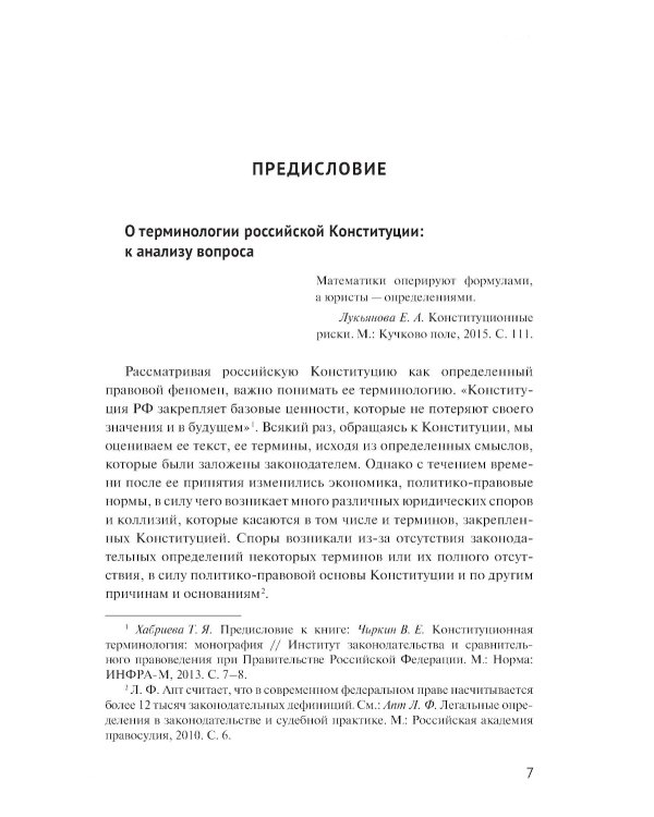 Конституция РФ : комментарии и пояснения