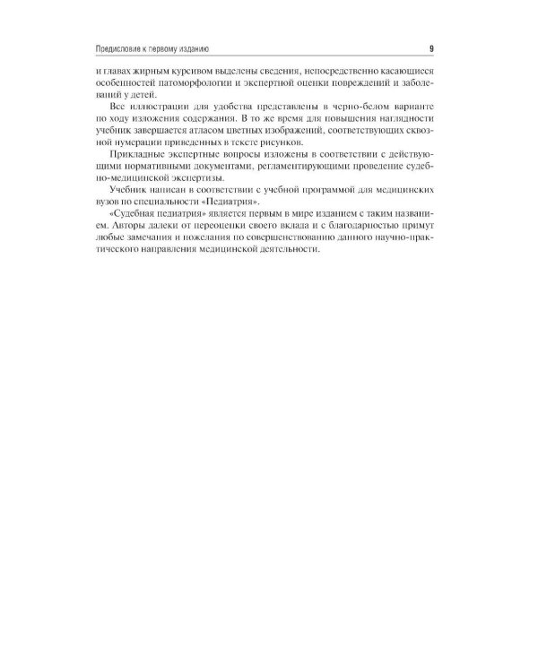 Судебная педиатрия: Учебник. 2-е изд., перераб. и доп