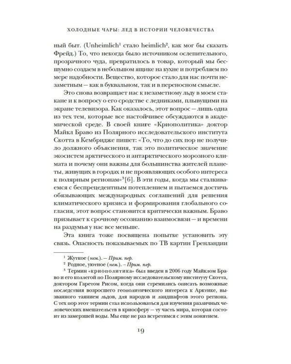 Холодные чары: Лед в истории человечества