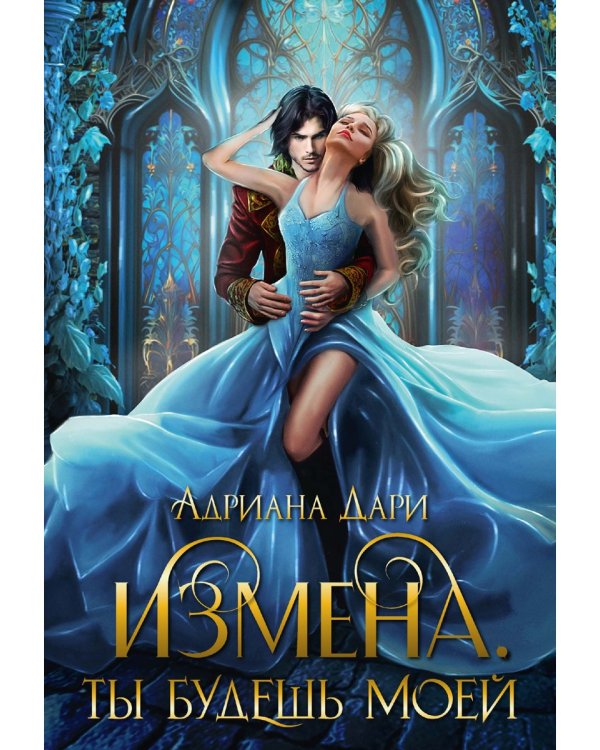 Измена. Ты будешь моей