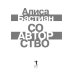 Соавторство