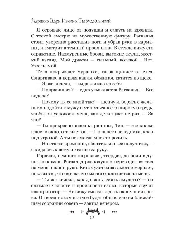 Измена. Ты будешь моей