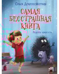 Самая бесстрашная книга. Рецепты храбрости