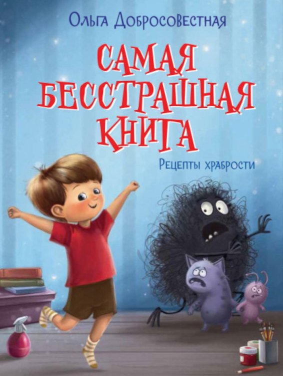 Самая бесстрашная книга. Рецепты храбрости