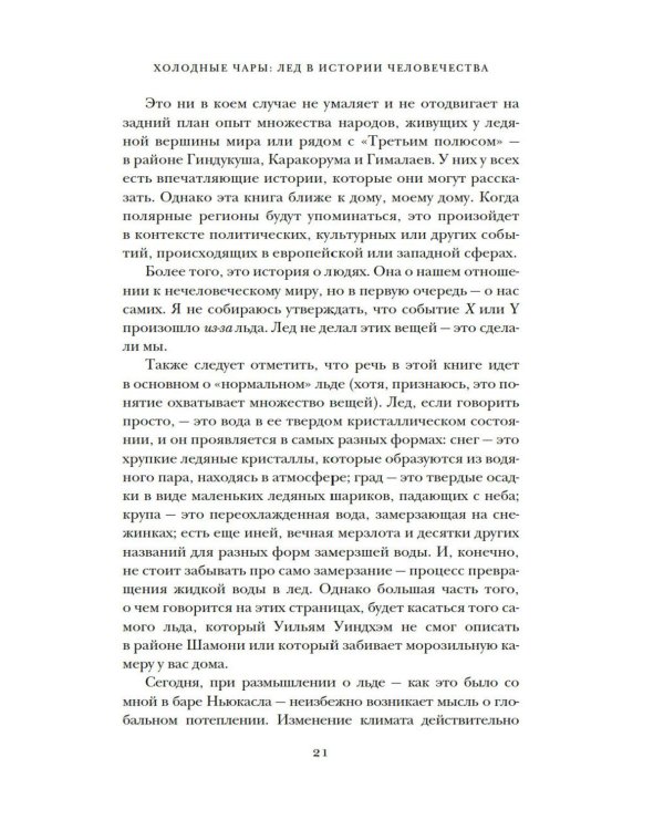 Холодные чары: Лед в истории человечества