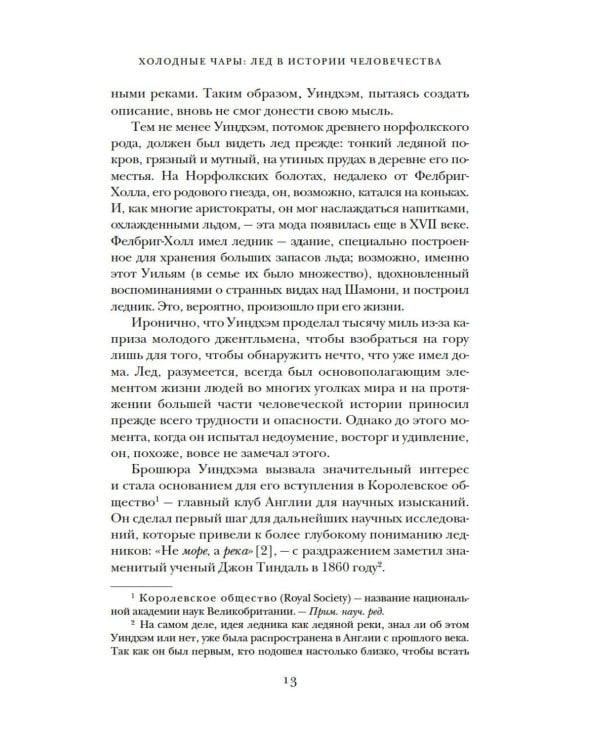 Холодные чары: Лед в истории человечества