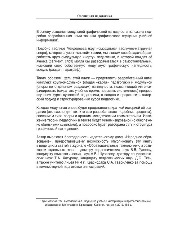 Очевидная педагогика. Модульная наглядность в преподавании вузовского курса