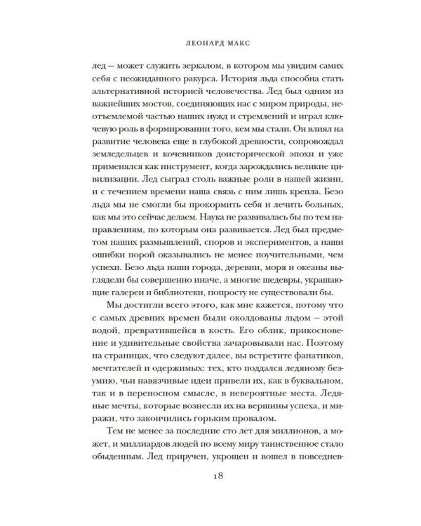 Холодные чары: Лед в истории человечества