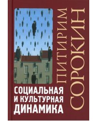 Социальная и культурная динамика. 2-е изд., испр