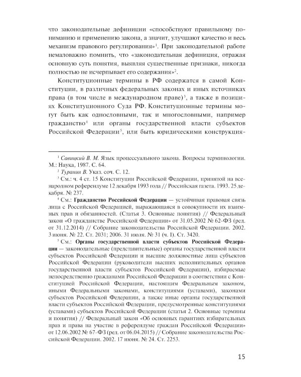 Конституция РФ : комментарии и пояснения