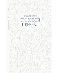 Грозовой перевал