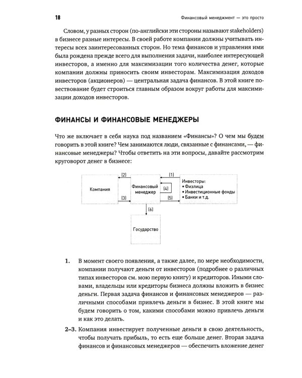 Финансовый менеджмент - это просто: Базовый курс для руководителей и начинающих специалистов