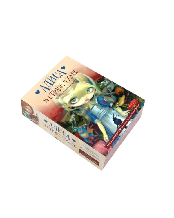 Алиса в Стране чудес. Карты-предсказания (45 карт в картонной коробке + брошюра с интструкцией)