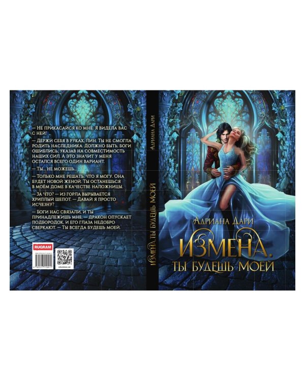 Измена. Ты будешь моей