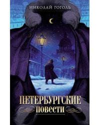 Петербургские повести: комедия, повести