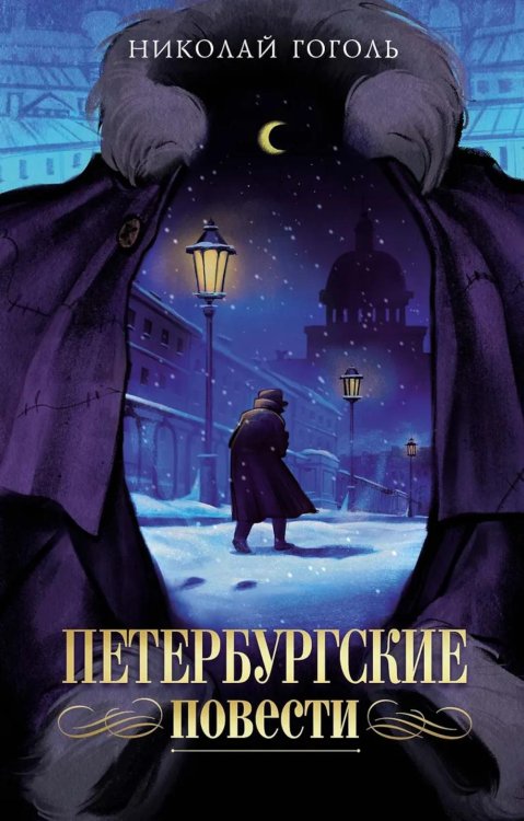 Петербургские повести: комедия, повести