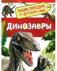 Динозавры (Энциклопедия для детского сада)