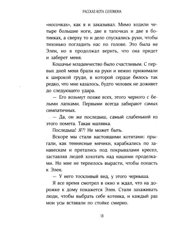 История кота Соломона и Элен, которой было непросто