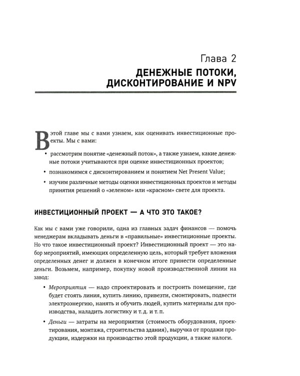 Финансовый менеджмент - это просто: Базовый курс для руководителей и начинающих специалистов